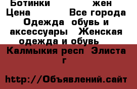 Ботинки Dr.Martens жен. › Цена ­ 7 000 - Все города Одежда, обувь и аксессуары » Женская одежда и обувь   . Калмыкия респ.,Элиста г.